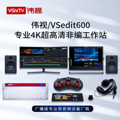 伟视科技 VSedit-600 视频剪辑制作编辑机 非线性编辑系统