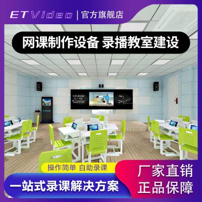 ET Video 学校录播教室设备方案精品课录制公开课件点播