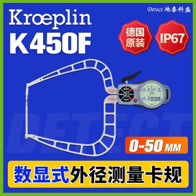 K450F 数显外径卡规 德国kroeplin 数字外卡规 钳形表 外卡规使用方法