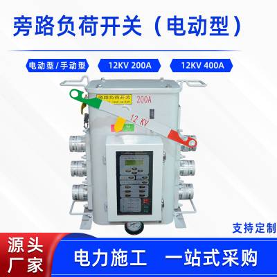 电动旁路负荷开关带电作业高压真空断路器电力线路检修隔离开关