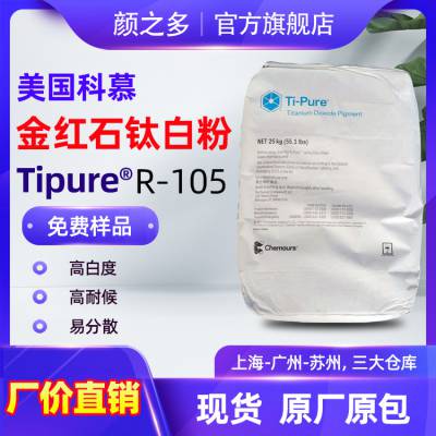 美国科慕钛白粉r105 科慕R-105 塑料抗黄变高耐候金红石二氧化钛