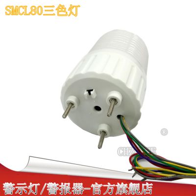 SMCL80海天注塑机报警灯 LED单层三色信号灯24V12V设备指示灯声光报警器