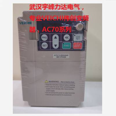 AC70-T3-2R2G/004P 380V 3PHASE veichi变频器 苏州伟创变频器