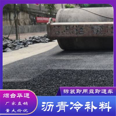 冷补沥青混合料 LB10袋装沥青冷补料 道路修复坑槽修补通车快 烟台华通