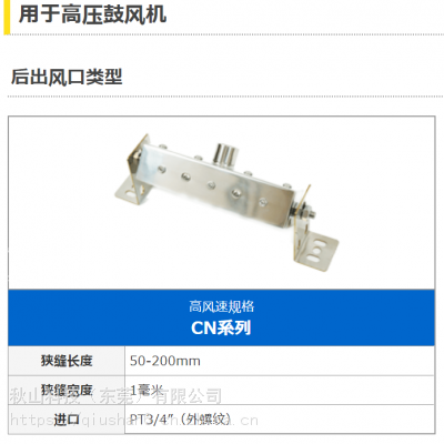 日本 大浩研熱daico-t 用于高压鼓风机后出风口类型狭缝式空气喷嘴CN-50