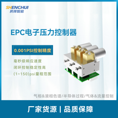 EPC电子压力控制器 低分辨率低功耗 闭环控制 数字化控制器