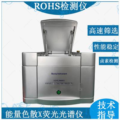 ROHS2.0指令测试仪 天瑞EDX3000X荧光光谱仪 贵金属 有害物质分析仪