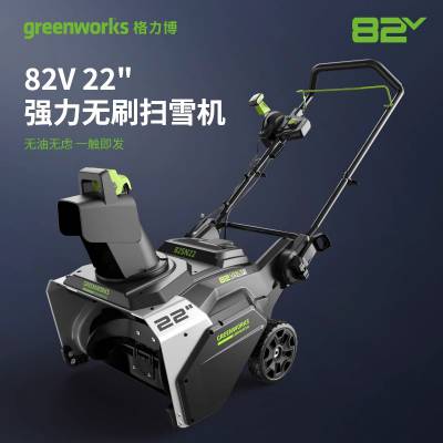 Greenworks格力博82vSNB405抛雪机手推式锂电扫雪机