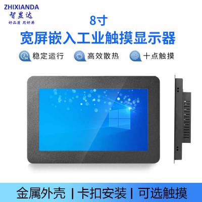 智显达8寸宽屏显示器开放式卡扣嵌入式工业监视器高清HDMI触摸屏监控电阻电容触摸机柜壁挂工控机/电脑