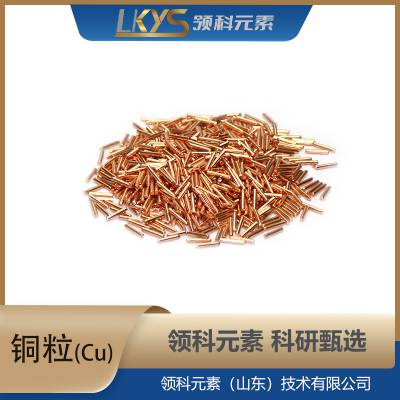 高纯铜 铜粒 高纯铜粒 科研专用铜粒 4N铜粒 φ2×5mm铜粒