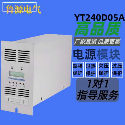 厂家销售YT240D0*** 全新原装电力智能高频开关直流电源充电模块