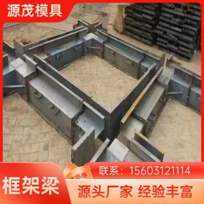 框格梁护坡模具 源茂混凝土现浇锚杆锚索框架梁模板图纸加工