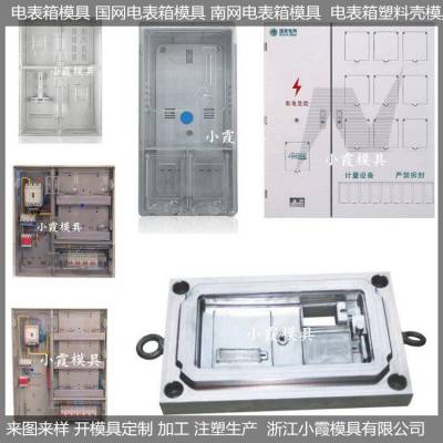 电表箱模具/塑料模具订制