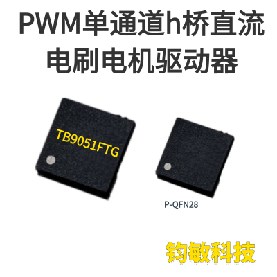 PWM型单通道h桥直流电刷电机驱动器-TB9051FTG