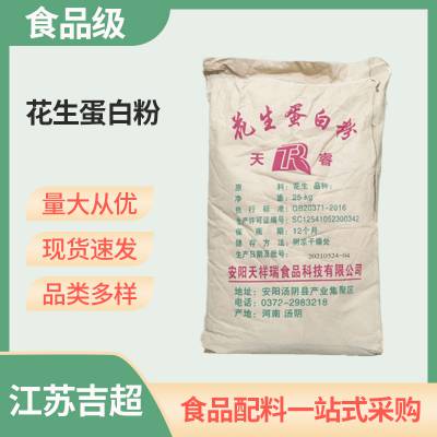 供应 食品级 花生蛋白粉 高含量营养强化剂添加剂