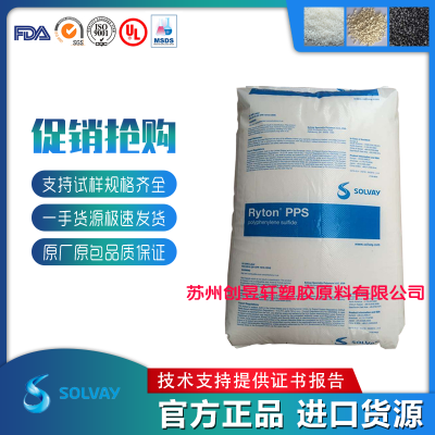 PPS苏威R-7-120/R-7-220/R-7-232/R-7-121 玻纤玻璃/矿物聚苯硫醚