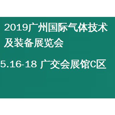 2019广州国际气体技术及装备展览会