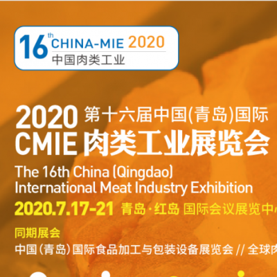 CMIE 2020第十六届中国(青岛)国际肉类工业展览会