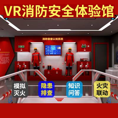 消防体验馆vrvr体验屋价格模拟训练VR模拟演示系统