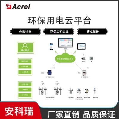 AcrelCloud-3000环保用电监管云平台安科瑞实时监控企业运行