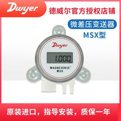 美国Dwyer 德威尔 MAGNESENSE®差压变送器 MSX系列 ***