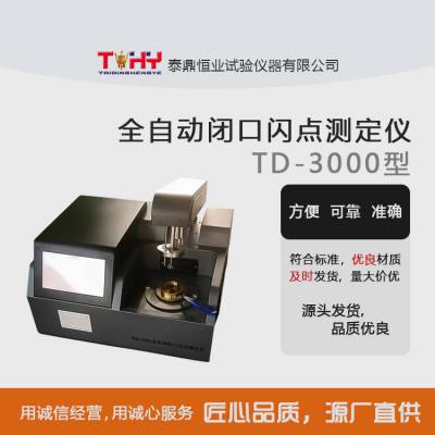 泰鼎恒业 TD-3000全自动闭口闪点测试仪 马丁闭口杯闪点测定仪