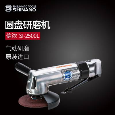 日本SHINANO信浓SI-2500L气动角向磨光机 4角磨机打磨机砂轮机