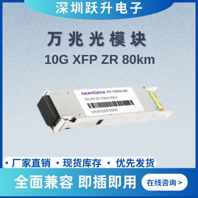 ׹ģXFP-10G-ZR 1550nm 80KM LCӿ