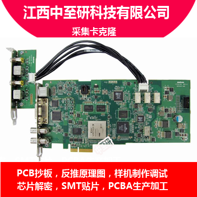 供应|采集卡|克隆|抄板|PCB复制|高难度PCBA半成品加工