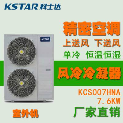 科士达精密空调 机房专用空调 黑色 KCS007HNA 7.6kW 风冷冷凝器 室外机