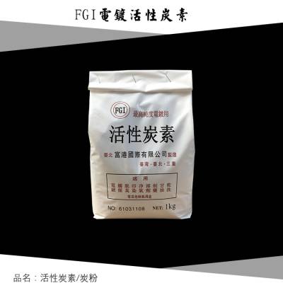 台湾富港高纯度电镀专用活性炭 电镀活性炭素 炭粉 炭颗粒1KG/包