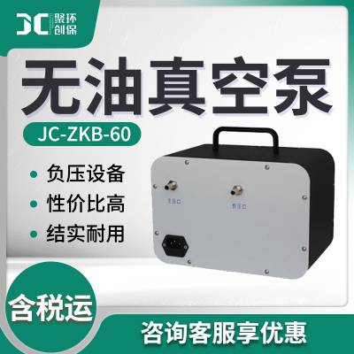 实验室无油隔膜式真空泵JC-ZKB-60 无油真空泵