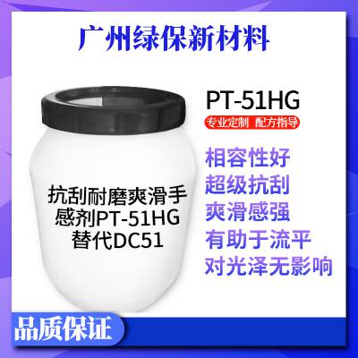 水性高光抗刮抗粘连爽滑剂PT-51HG 抗刮 干滑感强 有助于流平 对光泽影响小 水油通用