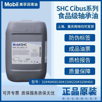 美孚MOBIL SHC CIBUS 46号食品级轴承油主轴油齿轮润滑油