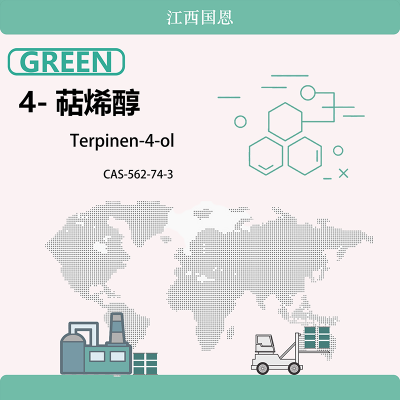 4-萜烯醇：天然存在于松节油、薰衣草油和多种水果中