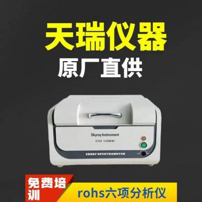 天瑞EDX1800E ROHS2.0十项分析仪 rohs检测仪器 有害物质测试仪x-ray