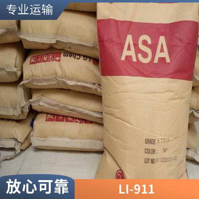 ASA 韩国LG LI-911 流动性高 耐候 阻燃 抗紫外线 家电部件 电子电器应用