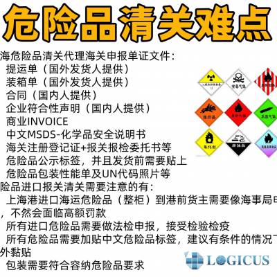 上海进口代理|进口危险品报关|海运报关+空运报关报关案例100+