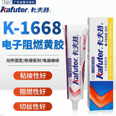 卡夫特黄胶K-1668电子定位胶元件固定胶阻燃黄胶氯丁胶塑料螺丝胶