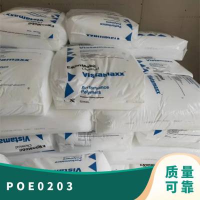 POE 美国埃克森美孚 0203 注塑级 耐水解 耐磨 食品包装 塑料玩具