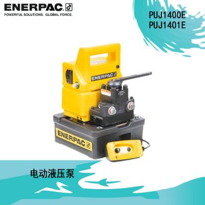 原装美国恩派克ENERPAC双作用液压泵 PUJ1400E/PUJ1401E