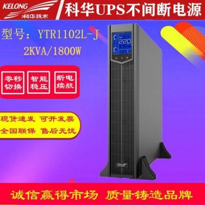 科华UPS不间断电源 YTR1102L-J 服务器 稳压备用 机架/塔式互换 电池包