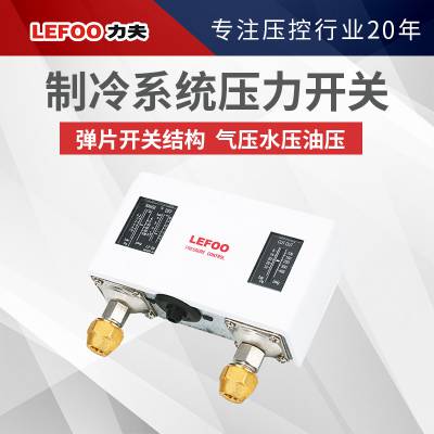 LEFOO制冷系统双压力开关 高低压保护开关 制冷机组压力控制器