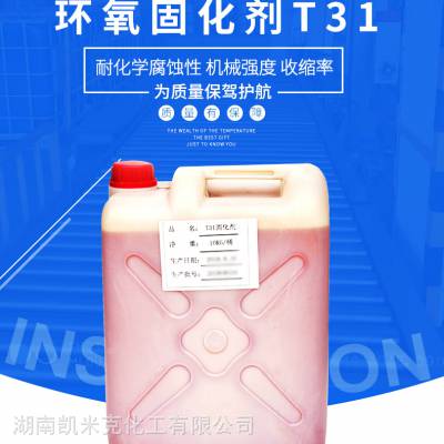 【厂家供应 】环氧树脂固化剂（T31）低温 常温 防腐无水固化剂