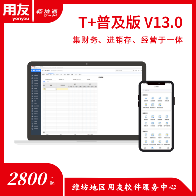 青州畅捷通T+普及版 生产企业简单的ERP管理软件