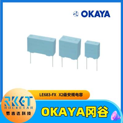 OKAYA日本冈谷 X2级安规电容 LE683-FX