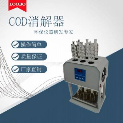 毛刺回流管LB-101C COD消解器，加热COD消解仪