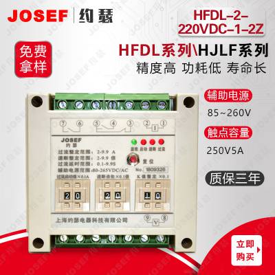 HFDL-2-220VDC-1-2Z电流继电器 运算快误差小 化工用 JOSEF约瑟