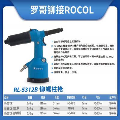 罗哥ROCOL气动铆螺柱枪RL-5312B 进口非定制品