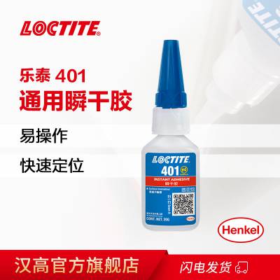 乐泰loctite 401瞬干胶 高强度低粘度 通用型用于多种基材透明 20g